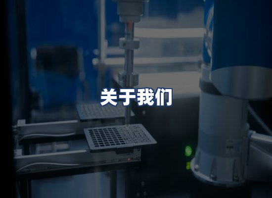 关于我们