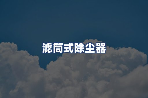 滤筒式除尘器