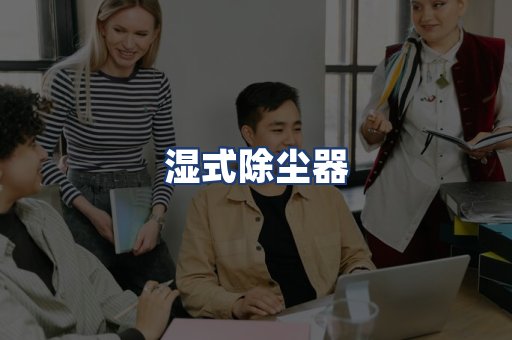 湿式除尘器