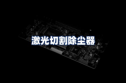 激光切割除尘器