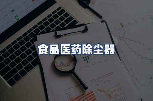 食品医药除尘器